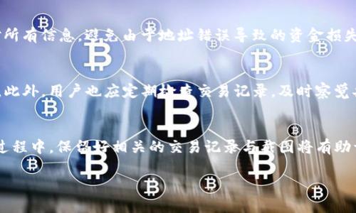   TP钱包充币选择哪个通道最合适？ / 

 guanjianci TP钱包, 充值方式, 虚拟货币, 交易通道 /guanjianci 

在数字资产管理和交易日益普及的今天，TP钱包作为一种便捷的数字货币钱包，已经吸引了大量用户的关注。TP钱包不仅支持多种主流虚拟货币的存储和交易，同时其充值方式也非常灵活。对于许多新手用户来说，选择何种充值通道显得尤为重要。因为不同的充值通道不仅影响到账时间，还可能影响交易费用、到账安全性、以及使用的便捷性。因此，了解TP钱包的充币通道，选择最合适的充值方式，是每个用户必经的步骤。

一、TP钱包的充值通道概览
TP钱包支持多种充值通道，主要包括：银行转账、第三方支付平台充值、交易所转币等。每个通道都有其独特的优缺点，用户需要根据自身的需求和情况进行选择。

二、常见的充值通道详细介绍
在TP钱包中，用户可以通过以下方式进行充币：

h41. 银行转账/h4
银行转账是一种传统且广泛使用的充值方式。用户只需将资金从自己的银行账户转入TP钱包指定的账户。优点是到账相对安全和稳定，但缺点是需要一定的处理时间，通常为1-3个工作日。此外，根据各国的政策法规，某些地区可能会对虚拟货币交易进行限制或监察。

h42. 第三方支付平台/h4
随着支付科技的发展，越来越多的用户选择通过第三方支付平台（如支付宝、微信支付等）进行充值。这种方式的便利性让用户能迅速完成充值手续。但需注意的是，第三方平台对充值额度及手续费都有相应的规定。在某些情况下，平台费用较高，会影响用户实际可获得的虚拟货币。

h43. 交易所转币/h4
用户也可以先在各大交易所（如币安、火币等）购买虚拟货币，再通过TP钱包的转币功能完成宁币充值。这种方式的优点是灵活，并且可以通过选择市场价格实现相对更佳的兑换比率。但缺点是涉及多平台操作，对于初学者可能存在一定的操作难度。此外，转币需要时间确认网络交易，在高峰期可能会导致延迟。

三、选择充值通道的注意事项
选择适合的充值通道时，用户应注意以下几个方面：
首先，安全性。用户在选择充值通道时，应优先考虑安全性。应选择有良好用户反馈和安全保障的通道，避免遭受不必要的损失。
其次，手续费。有些充值通道可能有较高的手续费，这会直接影响用户的收益。比较各个渠道的费用是明智的选择。
最后，到账时间。不同的充值通道到账时间不同，若急需资金使用，优先选择到账快的通道。

四、用户常见问题解答
h41. TP钱包充币能否使用信用卡？/h4
部分用户可能会询问，TP钱包是否支持信用卡充币。一般来说，TP钱包本身并不直接支持信用卡充值功能，但用户可以通过一些第三方支付平台或者交易所间接完成这一操作。用户可以先通过信用卡购买稳定币或其他虚拟货币，再转入TP钱包。这种方式便利，但涉及多个步骤，也需注意心动率和手续费。

h42. 充值后多久可以到账？/h4
到账时间因通道而异：使用银行转账通常需1-3个工作日；通过第三方支付平台一般能够即时到账，但需注意平台的处理时间；交易所转币则依赖于网络确认时间，可能需要大约10分钟至几个小时不等。因此用户在充值时需结合自身的需求选择合适的通道，确保资金及时到达。

h43. TP钱包充币时需要提供哪些信息？/h4
在充币过程中，用户通常需要提供钱包地址和充币金额等信息。不同的通道可能还会要求额外的身份验证，特别是在使用银行和第三方支付时。为了避免误操作，建议用户在充币前仔细核对所有信息，避免由于地址错误导致的资金损失。

h44. TP钱包充币是否安全？/h4
TP钱包充币的安全性高度依赖于用户的操作习惯以及选择的充值通道。如果用户选择正规的充值方式，并且遵守了钱包安全性原则（如双重认证、私钥保护等），充币的安全性可以得到保障。此外，用户也应定期检查交易记录，及时察觉异常问题。

h45. 如果充值失败，应该如何处理？/h4
充值失败可能由多种原因造成，如网络问题、信息错误或系统维护等。TP钱包用户应首先确认所提供的信息是否准确无误。若确实存在问题，用户可联系TP钱包的客服进行查询与处理。在此过程中，保留好相关的交易记录与截图将有助于加快解决问题的效率。

综上所述，TP钱包的充币通道选择十分重要，不同的方式各有优缺点。为确保安全、便捷且高效地完成充币，用户应对每种充币方式进行详细了解，并结合自身需求做出最优选择。