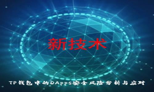 TP钱包中的DApps安全风险分析与应对