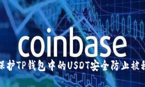 如何保护TP钱包中的USDT安全防止被秒转走