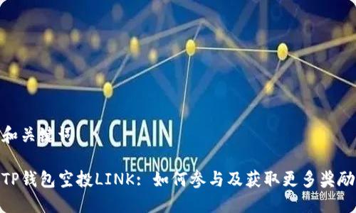 和关键词

TP钱包空投LINK: 如何参与及获取更多奖励