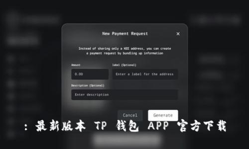 : 最新版本 TP 钱包 APP 官方下载