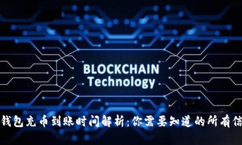 TP钱包充币到账时间解析：你需要知道的所有信息