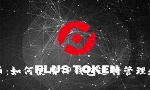 BGH币：如何使用TP钱包进行管理和交易