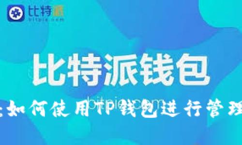 BGH币：如何使用TP钱包进行管理和交易