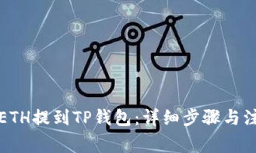 如何将ETH提到TP钱包：详细步骤与注意事项