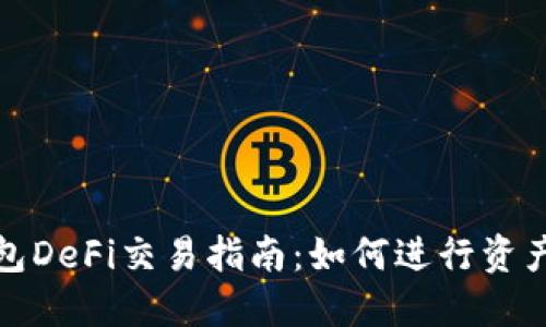 TP钱包DeFi交易指南：如何进行资产兑换