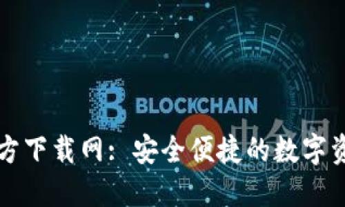 : 比特派官方下载网: 安全便捷的数字资产管理平台