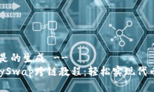 !-- 这里是的生成 --
TP钱包AnySwap跨链教程：轻松实现代币跨链转移