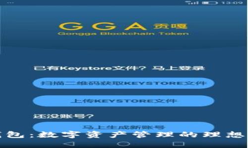 TP钱包：数字资产管理的理想选择