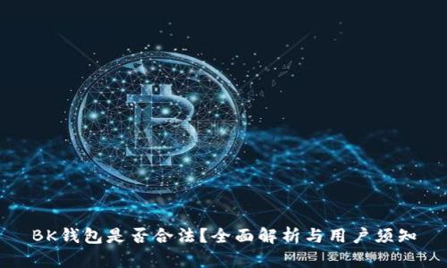 BK钱包是否合法？全面解析与用户须知