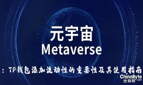 : TP钱包添加流动性的重要性及其使用指南
