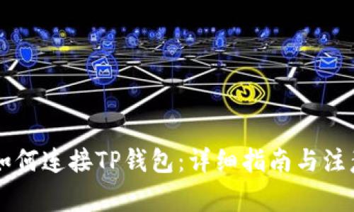 币安如何连接TP钱包：详细指南与注意事项