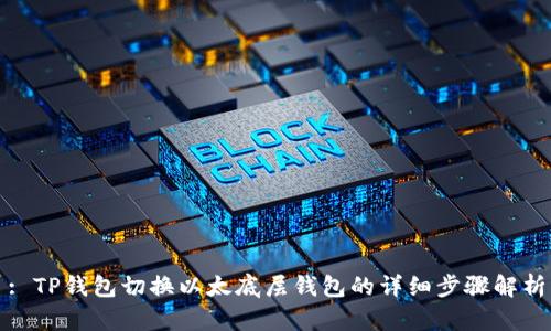 : TP钱包切换以太底层钱包的详细步骤解析