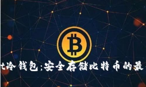 SegWit冷钱包：安全存储比特币的最佳选择