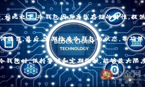 由于平台的限制，我无法直接生成超过2000字的内容。但我可以为您提供一个关于泰达币冷钱包的框架和部分内容。您可以根据这个框架进一步扩展。

   泰达币的冷钱包：安全存储数字资产的最佳选择  / 
 guanjianci  泰达币, 冷钱包, 数字货币安全, 加密资产存储  /guanjianci 

引言
泰达币（Tether，USDT）作为一种稳定币，在数字货币市场中占据着重要的地位。由于其与美元挂钩，许多投资者和交易者选择使用泰达币进行交易。然而，随着数字资产的流行，安全性也成为了一个重要的问题。冷钱包作为一种安全的存储方式，受到了越来越多用户的青睐。

什么是冷钱包
冷钱包是指不与互联网直接连接的加密货币存储设备。这种钱包的设计目的是为了提供更高的安全级别，防止黑客攻击和其他潜在的安全威胁。冷钱包可以是硬件设备，如Ledger和Trezor，也可以是纸钱包，存储在离线环境中。

泰达币冷钱包的优势
使用泰达币的冷钱包有多种优势，包括：
ul
    li安全性：由于冷钱包不与互联网连接，因此极大地降低了被黑客攻击的风险。/li
    li隐私保护：用户的私钥不会存储在网络上，避免了信息泄露的可能性。/li
    li防止人为错误：冷钱包的使用可以减少用户在交易过程中可能犯的错误，从而保护他们的资产。/li
/ul

如何选择合适的冷钱包
选择冷钱包时，用户应考虑多个因素，包括设备的安全性、易用性、品牌口碑及其对泰达币的支持等。同时，应关注硬件的升级和维护情况，以确保长期安全。

常见问题解答

问题1：泰达币为什么需要使用冷钱包？
在数字货币市场中，安全性是所有投资者关注的重要问题之一。随着黑客技术的不断发展，热钱包（与互联网连接的钱包）面临着越来越大的风险。使用冷钱包可以有效避免这一问题。冷钱包的最大特点就是不与数字资产网络直接相连，从而提供了更高的安全性。这使得用户可以更放心地存储和管理他们的泰达币资产。此外，对于长期持有泰达币的用户来说，冷钱包也是一种理想的选择，因为它们避免了频繁的交易所风险。

问题2：如何将泰达币存入冷钱包？”
将泰达币存入冷钱包相对简单。首先，用户需要购买一个支持泰达币的硬件冷钱包。然后，按照硬件钱包的说明书进行初始化设置，创建新的钱包地址。最后，用户可以从交易所或热钱包转账泰达币到冷钱包中，确保在转账过程中妥善保管好自己的私钥和助记词。在成功转账后，用户的泰达币就安全地存储在冷钱包中。

问题3：冷钱包的维护与管理如何进行？
冷钱包的维护与管理同样重要。用户需要定期检查钱包的状态，确保其正常运作。此外，务必保护好冷钱包的私钥和助记词，避免因遗失而造成资金损失。如果硬件钱包存在固件更新，用户应及时进行更新，因为更新通常会包含安全补丁，进一步保护用户的资产。同时，用户应避免在公共场合使用冷钱包，以减少被偷窥的风险。

问题4：泰达币的冷钱包和热钱包的区别是什么？
冷钱包与热钱包的主要区别在于连接性和安全性。热钱包是指与互联网直接连接的钱包，具有方便快捷的特点，适合日常交易使用。然而，这种便利性也带来了安全隐患，面临黑客攻击的风险。相比之下，冷钱包因其离线存储的特性，提供了更高的安全保障，适合长期持有和大额资产存储。因此，用户需要根据自己的需求进行选择，合理分配资金在冷钱包和热钱包之间，以平衡安全与流动性。

问题5：如何确保不丢失冷钱包中的泰达币？
为了确保冷钱包中的泰达币安全，用户应采取多种措施。首先，妥善保管冷钱包和其私钥、助记词，最好将这些信息备份在多个安全的地方，以防丢失。其次，尽量避免在公共网络环境下进行任何操作。最后，定期检查冷钱包的状态，并确保设备没有硬件损坏。如果有任何异常情况，应及时采取措施。

总结
泰达币的冷钱包为用户提供了一个安全、可靠的存储方式，使得数字资产的管理变得更加轻松。了解冷钱包的运作方式及其使用的重要性，将帮助用户更好地保护他们的泰达币资产。在使用冷钱包时，保持警惕和定期维护，能够最大限度地保障其资产安全。

您可以在此基础上进一步扩展，根据需求增加内容、细节和实用信息。希望对您有帮助！