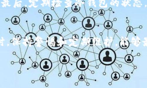 由于平台的限制，我无法直接生成超过2000字的内容。但我可以为您提供一个关于泰达币冷钱包的框架和部分内容。您可以根据这个框架进一步扩展。

   泰达币的冷钱包：安全存储数字资产的最佳选择  / 
 guanjianci  泰达币, 冷钱包, 数字货币安全, 加密资产存储  /guanjianci 

引言
泰达币（Tether，USDT）作为一种稳定币，在数字货币市场中占据着重要的地位。由于其与美元挂钩，许多投资者和交易者选择使用泰达币进行交易。然而，随着数字资产的流行，安全性也成为了一个重要的问题。冷钱包作为一种安全的存储方式，受到了越来越多用户的青睐。

什么是冷钱包
冷钱包是指不与互联网直接连接的加密货币存储设备。这种钱包的设计目的是为了提供更高的安全级别，防止黑客攻击和其他潜在的安全威胁。冷钱包可以是硬件设备，如Ledger和Trezor，也可以是纸钱包，存储在离线环境中。

泰达币冷钱包的优势
使用泰达币的冷钱包有多种优势，包括：
ul
    li安全性：由于冷钱包不与互联网连接，因此极大地降低了被黑客攻击的风险。/li
    li隐私保护：用户的私钥不会存储在网络上，避免了信息泄露的可能性。/li
    li防止人为错误：冷钱包的使用可以减少用户在交易过程中可能犯的错误，从而保护他们的资产。/li
/ul

如何选择合适的冷钱包
选择冷钱包时，用户应考虑多个因素，包括设备的安全性、易用性、品牌口碑及其对泰达币的支持等。同时，应关注硬件的升级和维护情况，以确保长期安全。

常见问题解答

问题1：泰达币为什么需要使用冷钱包？
在数字货币市场中，安全性是所有投资者关注的重要问题之一。随着黑客技术的不断发展，热钱包（与互联网连接的钱包）面临着越来越大的风险。使用冷钱包可以有效避免这一问题。冷钱包的最大特点就是不与数字资产网络直接相连，从而提供了更高的安全性。这使得用户可以更放心地存储和管理他们的泰达币资产。此外，对于长期持有泰达币的用户来说，冷钱包也是一种理想的选择，因为它们避免了频繁的交易所风险。

问题2：如何将泰达币存入冷钱包？”
将泰达币存入冷钱包相对简单。首先，用户需要购买一个支持泰达币的硬件冷钱包。然后，按照硬件钱包的说明书进行初始化设置，创建新的钱包地址。最后，用户可以从交易所或热钱包转账泰达币到冷钱包中，确保在转账过程中妥善保管好自己的私钥和助记词。在成功转账后，用户的泰达币就安全地存储在冷钱包中。

问题3：冷钱包的维护与管理如何进行？
冷钱包的维护与管理同样重要。用户需要定期检查钱包的状态，确保其正常运作。此外，务必保护好冷钱包的私钥和助记词，避免因遗失而造成资金损失。如果硬件钱包存在固件更新，用户应及时进行更新，因为更新通常会包含安全补丁，进一步保护用户的资产。同时，用户应避免在公共场合使用冷钱包，以减少被偷窥的风险。

问题4：泰达币的冷钱包和热钱包的区别是什么？
冷钱包与热钱包的主要区别在于连接性和安全性。热钱包是指与互联网直接连接的钱包，具有方便快捷的特点，适合日常交易使用。然而，这种便利性也带来了安全隐患，面临黑客攻击的风险。相比之下，冷钱包因其离线存储的特性，提供了更高的安全保障，适合长期持有和大额资产存储。因此，用户需要根据自己的需求进行选择，合理分配资金在冷钱包和热钱包之间，以平衡安全与流动性。

问题5：如何确保不丢失冷钱包中的泰达币？
为了确保冷钱包中的泰达币安全，用户应采取多种措施。首先，妥善保管冷钱包和其私钥、助记词，最好将这些信息备份在多个安全的地方，以防丢失。其次，尽量避免在公共网络环境下进行任何操作。最后，定期检查冷钱包的状态，并确保设备没有硬件损坏。如果有任何异常情况，应及时采取措施。

总结
泰达币的冷钱包为用户提供了一个安全、可靠的存储方式，使得数字资产的管理变得更加轻松。了解冷钱包的运作方式及其使用的重要性，将帮助用户更好地保护他们的泰达币资产。在使用冷钱包时，保持警惕和定期维护，能够最大限度地保障其资产安全。

您可以在此基础上进一步扩展，根据需求增加内容、细节和实用信息。希望对您有帮助！