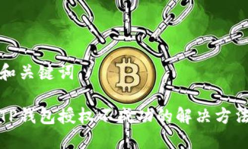 和关键词

TP钱包授权不成功的解决方法