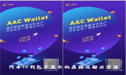 代币TP钱包不显示的原因及解决方法