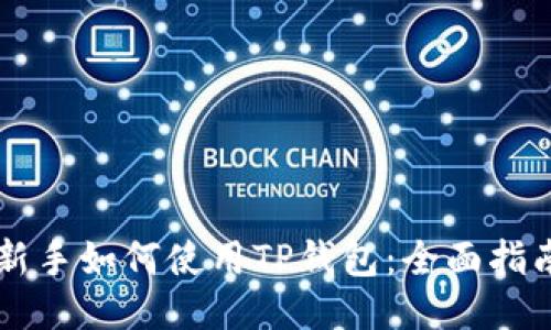 新手如何使用TP钱包：全面指南