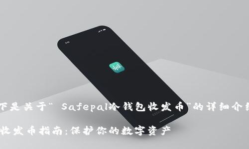 beforeread以下是关于“ Safepal冷钱包收发币”的详细介绍。/beforeread

Safepal冷钱包收发币指南：保护你的数字资产