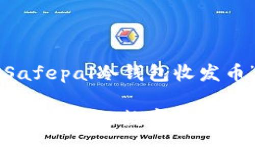 beforeread以下是关于“ Safepal冷钱包收发币”的详细介绍。/beforeread

Safepal冷钱包收发币指南：保护你的数字资产