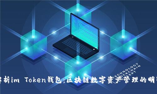 全面解析im Token钱包：区块链数字资产管理的明智选择