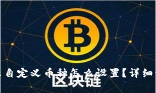 : tp钱包不显示自定义币种怎么设置？详细步骤与解决方案