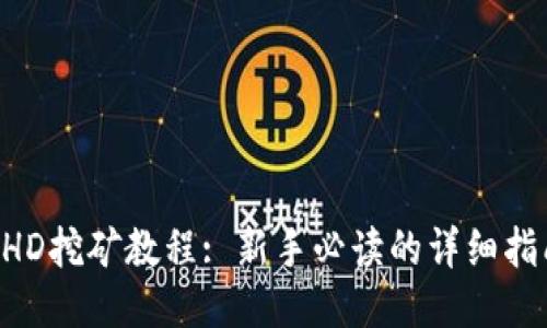 BHD挖矿教程: 新手必读的详细指南