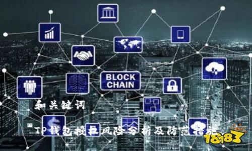 和关键词

TP钱包授权风险分析及防范措施