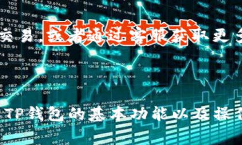  TP钱包金额转账不成功该如何处理？ / 

 guanjianci TP钱包, 转账不成功, 钱包金额, 加密货币 /guanjianci 

在数字货币迅速发展的今天，越来越多的人开始使用区块链钱包进行日常交易和投资。其中，TP钱包作为热门的加密货币钱包，其用户也在持续增长。然而，用户在使用TP钱包进行转账时，有时会遇到金额不转跳的问题。这让许多用户感到困扰，不知所措。本文将详细探讨这一问题，帮助大家找到解决方案，并深入分析TP钱包的使用、转账过程中的常见问题及解决办法。

TP钱包的基本介绍

TP钱包是一款基于区块链技术的多资产钱包，支持多种主流加密货币。它不仅支持比特币（BTC）、以太坊（ETH）、以及各种ERC20和ERC721代币，还支持主流的DEFI项目及其他区块链上的资产交易。TP钱包提供了一系列安全功能，如私钥本地存储和多重签名机制，有效保护用户资产安全。

此外，TP钱包界面简洁易用，适合普通用户使用。即使是对区块链不熟悉的用户，也可以在TP钱包中轻松管理自己的数字资产。无论是转账、收款还是查看资产，TP钱包都能满足用户的需求。

TP钱包转账不成功的原因

用户在使用TP钱包进行转账时，如果出现金额不转跳的问题，通常有以下几种原因：

1. **网络问题**：数字货币的转账过程依赖于区块链网络的稳定性。如果网络拥堵或掉线，可能导致交易请求无法及时处理，从而转账不成功。用户可以检查网络连接，确保网络通畅，并尝试重新发起转账。

2. **手续费不足**：在区块链中，转账通常需要支付一定的手续费以激励矿工处理交易。如果用户设置的手续费过低，矿工可能会优先处理手续费更高的交易，导致用户的交易长时间未确认。用户可以尝试为交易设置更高的手续费，从而增加成功转账的概率。

3. **钱包更新**：有时候，不同版本的TP钱包可能存在兼容性问题，导致转账失败。确保使用最新版本的TP钱包，定期更新应用程序可减少这样的风险。

4. **资产类型限制**：并非所有资产都可以在TP钱包中执行转账。如果用户尝试转出不受支持的代币或资产，转账自然会失败。用户应该确认所转账的资产是TP钱包所支持的。

5. **资金锁定**：有时候，用户的资金可能由于某种原因被锁定在钱包中，如参与了某个DeFi项目、流动性挖矿等。此时需要将资金解锁后再进行转账。

如何解决TP钱包转账不成功的问题

针对此类问题，用户可以采取以下步骤来解决：

1. **检查网络状态**：用户可以通过Wi-Fi或移动数据重新连接网络，确保传输稳定，消除网络问题的干扰。

2. **增加手续费**：在交易确认时，用户可以通过界面调整手续费额度，确保手续费的合理性。从TP钱包中选择“高速通道”或“自定义手续费”选项，提高手续费的支付也能提升交易的优先级。

3. **更新钱包**：定期检查TP钱包是否有更新版本，并按照提示进行下载和安装，确保所有功能都能正常使用。

4. **确认资产状态**：在转账之前，查看转账资产是否在支持的币种之列。用户可以在TP钱包的帮助页面或社区论坛中寻求帮助，确定当前资产是否符合转账条件。

5. **资金解锁**：如果资金因为参与其它项目而被锁定，建议查阅相关项目的文档，了解如何合理解锁资金并进行继续转账。

常见问题解答

1. **TP钱包如何创建和备份？**

在使用TP钱包之前，用户需要先创建一个钱包。创建钱包时，用户需要设置一个安全的密码和助记词，并确保以安全的方式保存下来，以防丢失。备份钱包是保护资产的重要步骤，用户应定期备份助记词，并将其存放在安全的地方。

2. **如何查看TP钱包转账记录？**

用户可以在TP钱包的“交易记录”中查看自己的所有交易，记录中会详细列出每一笔交易的状态，包括已确认、未确认、失败等信息。此外，用户也可以通过区块链浏览器查询详细的交易信息，如交易哈希、确认数等。

3. **TP钱包的安全性如何？**

安全性是数字货币钱包的重要考量，TP钱包采用了本地私钥存储机制，确保用户的私钥不被第三方获取。此外，TP钱包应用还通过多重身份验证等方式，为用户的资产安全提供了保障。用户在使用TP钱包时，应该定期更新安全设置，避免密码泄露等潜在风险。

4. **TP钱包支持哪些交易对？**

TP钱包支持多种加密货币的交易，包括当前主流的比特币、以太坊等，同时也支持多种ERC20及ERC721代币。用户可以在TP钱包中查看支持的具体交易对，并根据需求进行交易与管理。

5. **为什么我的转账一直未确认？**

转账未确认的原因可能是网络拥堵或手续费设置过低。用户可以在TP钱包内调整手续费，增加手续费能提升转账的确认速度。如果经过一段时间仍未确认，可以考虑重新发起交易，或者通过客服获取更多帮助。

总结

TP钱包作为一款优秀的数字货币钱包，虽然在使用过程中可能会遇到转账不成功的问题，但大多数情况都能够通过检查网络状态、增加手续费、更新钱包程序等方式解决。了解TP钱包的基本功能以及操作流程，熟悉常见问题与解决办法，会让用户在数字资产管理上更加得心应手。通过本文的解析，小编希望广大TP钱包用户能够顺利进行转账，享受数字货币带来的便捷与乐趣。