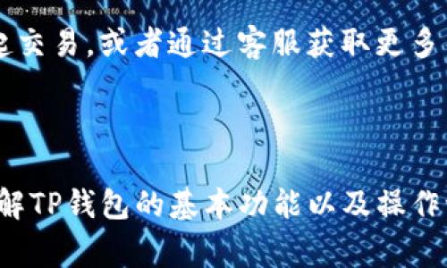   TP钱包金额转账不成功该如何处理？ / 

 guanjianci TP钱包, 转账不成功, 钱包金额, 加密货币 /guanjianci 

在数字货币迅速发展的今天，越来越多的人开始使用区块链钱包进行日常交易和投资。其中，TP钱包作为热门的加密货币钱包，其用户也在持续增长。然而，用户在使用TP钱包进行转账时，有时会遇到金额不转跳的问题。这让许多用户感到困扰，不知所措。本文将详细探讨这一问题，帮助大家找到解决方案，并深入分析TP钱包的使用、转账过程中的常见问题及解决办法。

TP钱包的基本介绍

TP钱包是一款基于区块链技术的多资产钱包，支持多种主流加密货币。它不仅支持比特币（BTC）、以太坊（ETH）、以及各种ERC20和ERC721代币，还支持主流的DEFI项目及其他区块链上的资产交易。TP钱包提供了一系列安全功能，如私钥本地存储和多重签名机制，有效保护用户资产安全。

此外，TP钱包界面简洁易用，适合普通用户使用。即使是对区块链不熟悉的用户，也可以在TP钱包中轻松管理自己的数字资产。无论是转账、收款还是查看资产，TP钱包都能满足用户的需求。

TP钱包转账不成功的原因

用户在使用TP钱包进行转账时，如果出现金额不转跳的问题，通常有以下几种原因：

1. **网络问题**：数字货币的转账过程依赖于区块链网络的稳定性。如果网络拥堵或掉线，可能导致交易请求无法及时处理，从而转账不成功。用户可以检查网络连接，确保网络通畅，并尝试重新发起转账。

2. **手续费不足**：在区块链中，转账通常需要支付一定的手续费以激励矿工处理交易。如果用户设置的手续费过低，矿工可能会优先处理手续费更高的交易，导致用户的交易长时间未确认。用户可以尝试为交易设置更高的手续费，从而增加成功转账的概率。

3. **钱包更新**：有时候，不同版本的TP钱包可能存在兼容性问题，导致转账失败。确保使用最新版本的TP钱包，定期更新应用程序可减少这样的风险。

4. **资产类型限制**：并非所有资产都可以在TP钱包中执行转账。如果用户尝试转出不受支持的代币或资产，转账自然会失败。用户应该确认所转账的资产是TP钱包所支持的。

5. **资金锁定**：有时候，用户的资金可能由于某种原因被锁定在钱包中，如参与了某个DeFi项目、流动性挖矿等。此时需要将资金解锁后再进行转账。

如何解决TP钱包转账不成功的问题

针对此类问题，用户可以采取以下步骤来解决：

1. **检查网络状态**：用户可以通过Wi-Fi或移动数据重新连接网络，确保传输稳定，消除网络问题的干扰。

2. **增加手续费**：在交易确认时，用户可以通过界面调整手续费额度，确保手续费的合理性。从TP钱包中选择“高速通道”或“自定义手续费”选项，提高手续费的支付也能提升交易的优先级。

3. **更新钱包**：定期检查TP钱包是否有更新版本，并按照提示进行下载和安装，确保所有功能都能正常使用。

4. **确认资产状态**：在转账之前，查看转账资产是否在支持的币种之列。用户可以在TP钱包的帮助页面或社区论坛中寻求帮助，确定当前资产是否符合转账条件。

5. **资金解锁**：如果资金因为参与其它项目而被锁定，建议查阅相关项目的文档，了解如何合理解锁资金并进行继续转账。

常见问题解答

1. **TP钱包如何创建和备份？**

在使用TP钱包之前，用户需要先创建一个钱包。创建钱包时，用户需要设置一个安全的密码和助记词，并确保以安全的方式保存下来，以防丢失。备份钱包是保护资产的重要步骤，用户应定期备份助记词，并将其存放在安全的地方。

2. **如何查看TP钱包转账记录？**

用户可以在TP钱包的“交易记录”中查看自己的所有交易，记录中会详细列出每一笔交易的状态，包括已确认、未确认、失败等信息。此外，用户也可以通过区块链浏览器查询详细的交易信息，如交易哈希、确认数等。

3. **TP钱包的安全性如何？**

安全性是数字货币钱包的重要考量，TP钱包采用了本地私钥存储机制，确保用户的私钥不被第三方获取。此外，TP钱包应用还通过多重身份验证等方式，为用户的资产安全提供了保障。用户在使用TP钱包时，应该定期更新安全设置，避免密码泄露等潜在风险。

4. **TP钱包支持哪些交易对？**

TP钱包支持多种加密货币的交易，包括当前主流的比特币、以太坊等，同时也支持多种ERC20及ERC721代币。用户可以在TP钱包中查看支持的具体交易对，并根据需求进行交易与管理。

5. **为什么我的转账一直未确认？**

转账未确认的原因可能是网络拥堵或手续费设置过低。用户可以在TP钱包内调整手续费，增加手续费能提升转账的确认速度。如果经过一段时间仍未确认，可以考虑重新发起交易，或者通过客服获取更多帮助。

总结

TP钱包作为一款优秀的数字货币钱包，虽然在使用过程中可能会遇到转账不成功的问题，但大多数情况都能够通过检查网络状态、增加手续费、更新钱包程序等方式解决。了解TP钱包的基本功能以及操作流程，熟悉常见问题与解决办法，会让用户在数字资产管理上更加得心应手。通过本文的解析，小编希望广大TP钱包用户能够顺利进行转账，享受数字货币带来的便捷与乐趣。