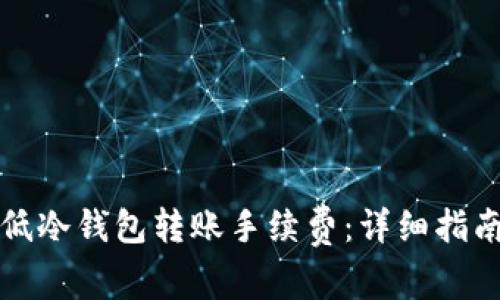 如何降低冷钱包转账手续费：详细指南与技巧