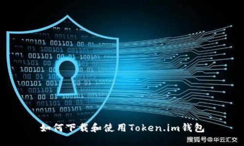 如何下载和使用Token.im钱包
