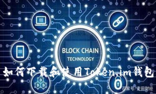 如何下载和使用Token.im钱包