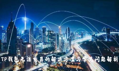 TP钱包无法交易的解决方案与常见问题解析