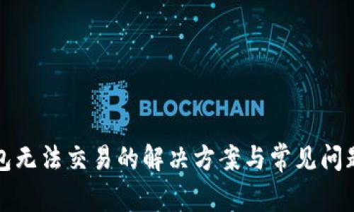 TP钱包无法交易的解决方案与常见问题解析