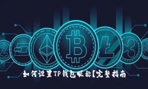 如何设置TP钱包昵称？完整指南