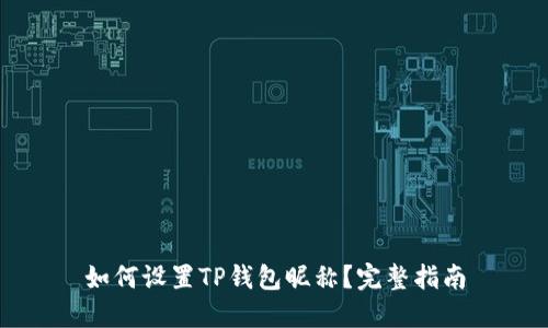 如何设置TP钱包昵称？完整指南