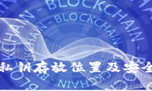 TP钱包的私钥存放位置及安全管理方法