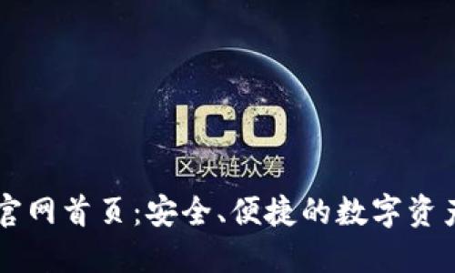 信任钱包官网首页：安全、便捷的数字资产管理平台