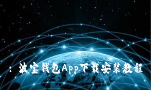 : 波宝钱包App下载安装教程