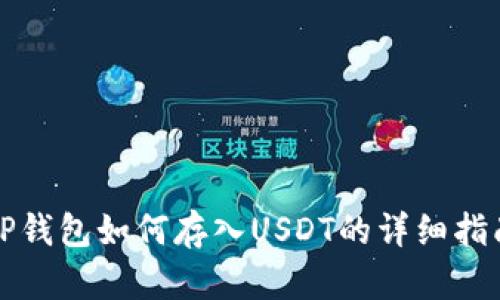 TP钱包如何存入USDT的详细指南