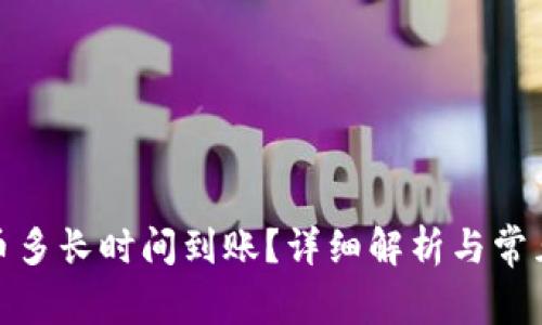 tp钱包买币多长时间到账？详细解析与常见问题解答