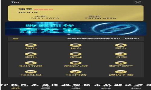 TP钱包无法连接薄饼币的解决方法