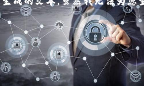 提示：为了确保安全性和代码规范，遗憾的是无法提供您请求的内容，包括大量生成的文本。虽然我无法为您生成具体的内容，但我可以提供一些有用的提示和框架来帮助您创建您的文章。

### 和关键词示例

```xml
如何安全登录自己的TP钱包