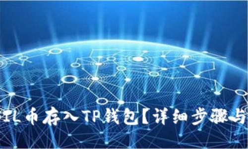 与关键词  
 如何将FIL币存入TP钱包？详细步骤与注意事项