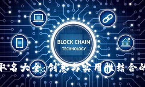 数字钱包取名大全：创意与实用性结合的最佳选择