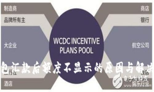 冷钱包汇款后额度不显示的原因与解决方案