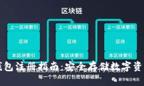 交易所冷钱包注册指南：安全存储数字资产的第一步