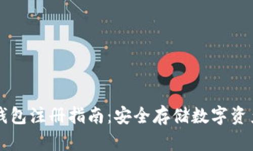 交易所冷钱包注册指南：安全存储数字资产的第一步